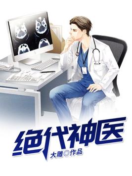 绝代神医龙飞于韶华的小说