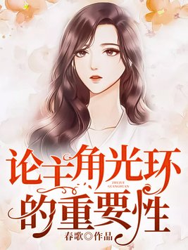 论主角光环的实用性