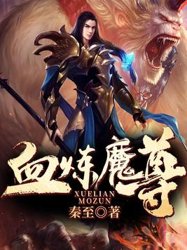 血炼魔尊百科