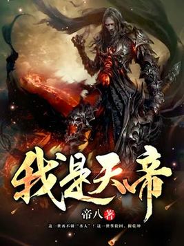 我是天帝的女儿