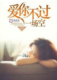 爱你不过是场空TXT下载百度网盘
