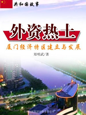 厦门 经济特区