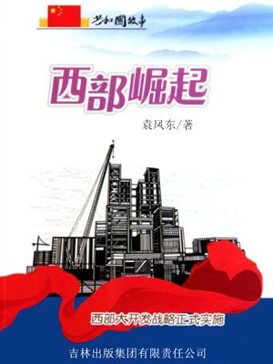 西部崛起:西部大开发战略正式实施读后感