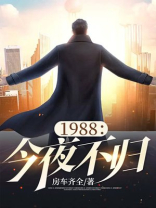 1988今夜不归笔趣阁