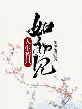 人生若只如初见下一句诗是什么