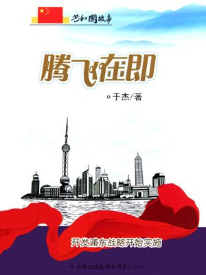 在国家战略的引领下浦东开发开放30周年主题展