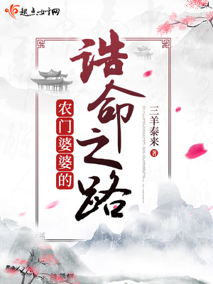 农门婆婆的诰命之路下载