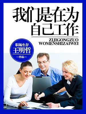 我们是在为自己工作王明哲