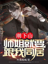 下山先找你师姐