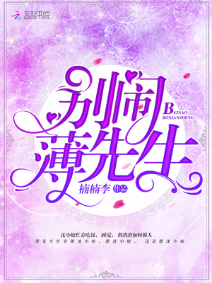别闹薄先生小说全文免费阅读