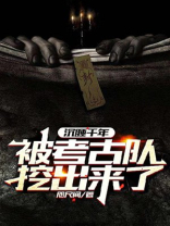 沉睡千年:被考古队挖出来了!2 咫尺间