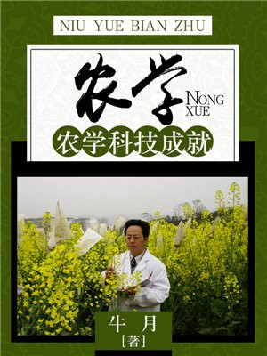 中国古代农学方面的科技成就