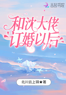 和沈大佬订婚以后下载