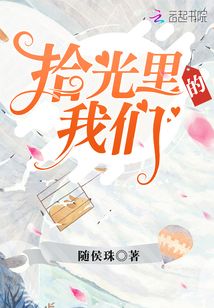 拾光里的我们免费观看电视剧全集策驰
