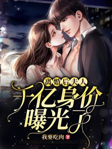 离婚后,夫人她身价千亿 第14章
