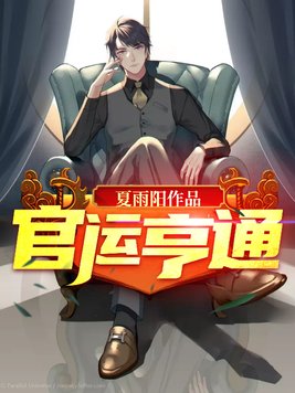 官运亨通全文免费阅读笔趣阁