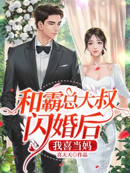 和霸总大叔闪婚后我喜当妈免费阅读
