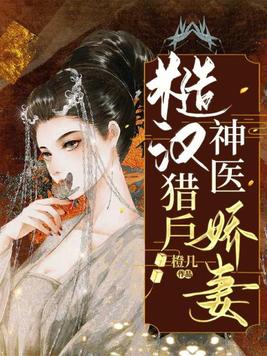 糙汉宠妻嫁个猎户养崽崽小说