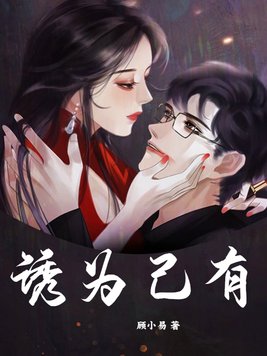 诱为己有,傅时律,盛又夏下载