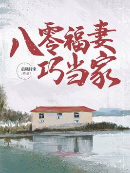 八零福妻要当家朱茯苓