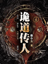 诡道传人女主角有几个