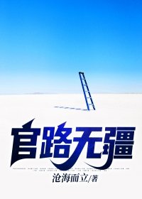 官路无疆 沧海而立TXT
