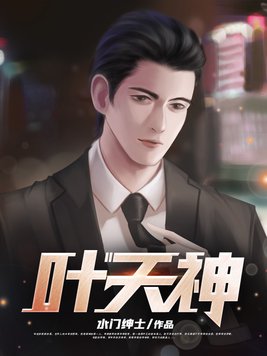 叶天神女魔女三胞胎小说
