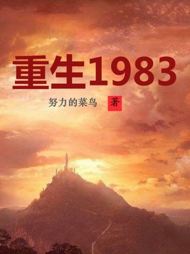 重生1983 小说