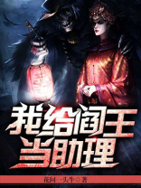我给阎王当助理txt