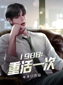 1988重活一次 TXT