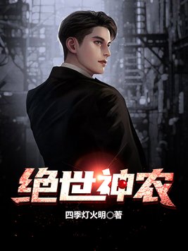 绝世神农小说免费阅读全文