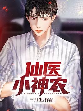 仙医小神农 漫雨