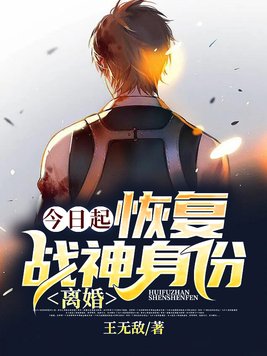 今日起恢复战神身份离婚电视剧