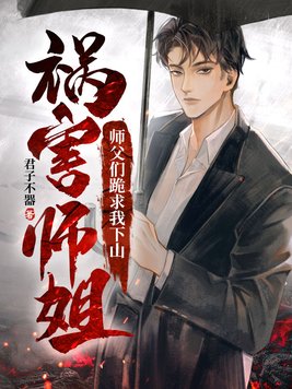 师父让我下山找7个师姐
