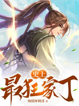史上最狂家丁女主角是谁