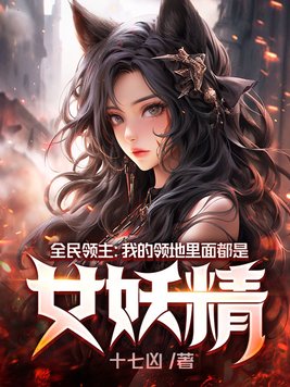 全民领主:我的领地里面都是女妖精 十七凶