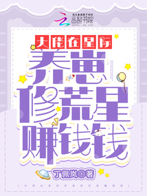 大佬在星际养崽修荒星赚钱钱百度云