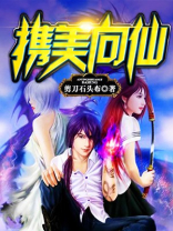 携美向仙