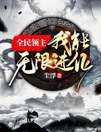 全民领主:无限进化作者:阿尘吃豆子