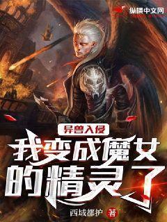 异兽入侵的小说