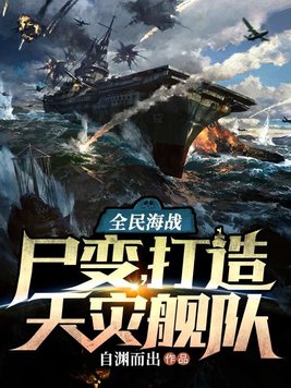 全民海战:尸变,打造天灾舰队 全本