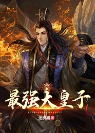 最强大皇子下载