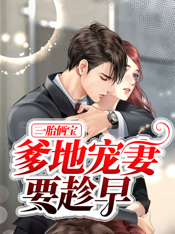 一胎俩宝爹地宠妻要趁早短剧