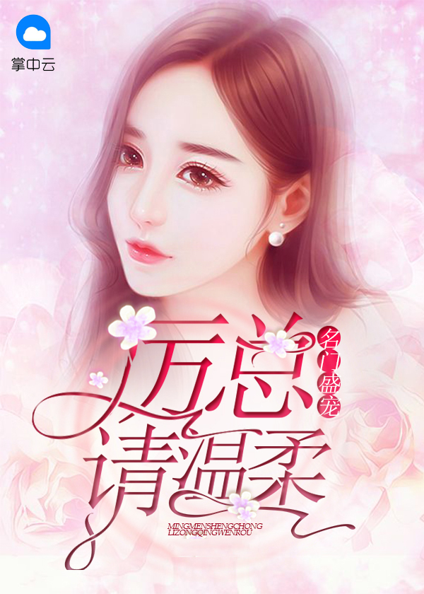 名门盛宠吻安,厉先生全文免费阅读