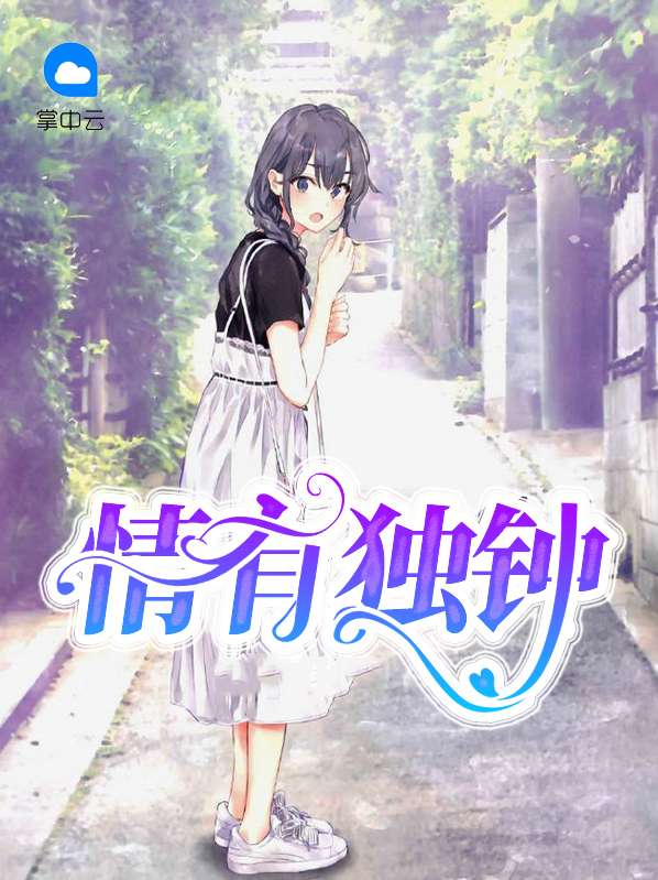 情有独钟桑d