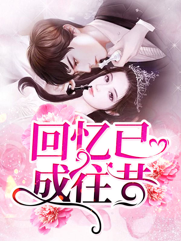 往昔的回忆指的是什么