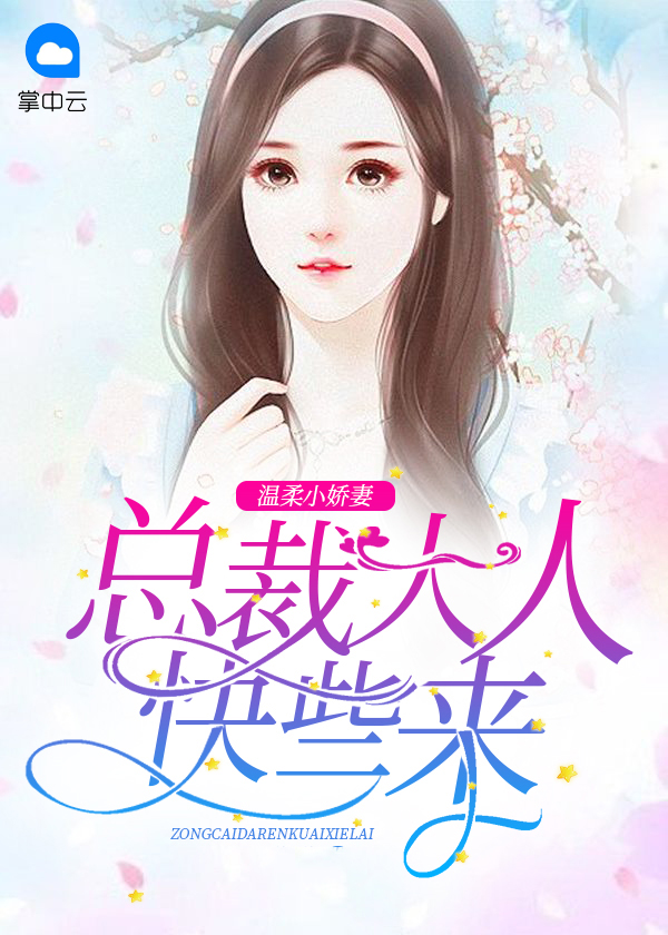 总栽大人请温柔雨小乔