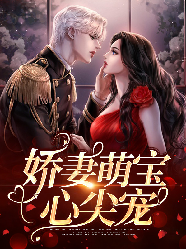 娇妻萌宝心尖宠 陆漫 薄夜寒