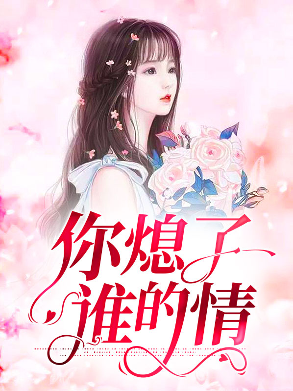 是你熄灭我心中的火!这是什么歌