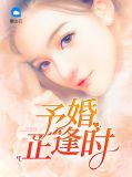 争婚夺爱6